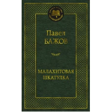 Малахитовая шкатулка