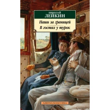 Наши за границей. В гостях у турок