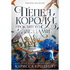 Короны Ниаксии. Пепел короля, проклятого звездами. Книга вторая из дилогии о ночерожденных