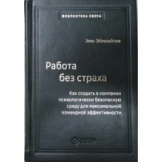 102_т_Работа без страха : Как создать в компании психологически безопасную среду для максимальной командной эффективности