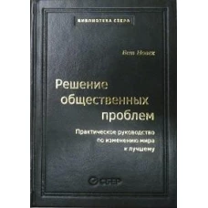 103_т_Решение общественных проблем: Практическое руководство по изменению мира к лучшему