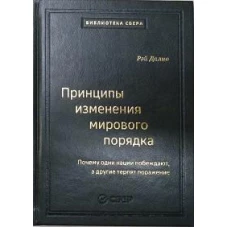 105_т_Принципы изменения мирового порядка. Почему одни нации побеждают, а другие терпят поражение