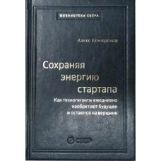 106_т_Сохраняя энергию стартапа: Как техногиганты ежедневно изобретают будущее и остаются на вершине