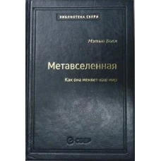 107_т_Метавселенная: Как она меняет наш мир