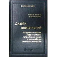 108_т_Дизайн впечатлений: Инструменты и шаблоны создания у клиента положительных эмоций от взаимодействия с компанией и продуктом