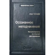 110_т_Осознанное неподчинение: Как реагировать на спорные распоряжения