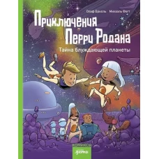 Приключения Перри Родана. Тайна блуждающей планеты