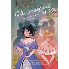 Хельмова дюжина красавиц. Ненаследный князь