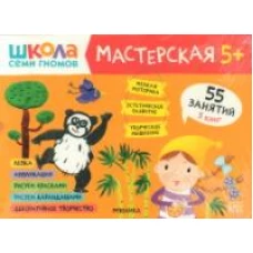 Школа семи гномов. Мастерская 5+ (набор из 5 альбомов для творчества)