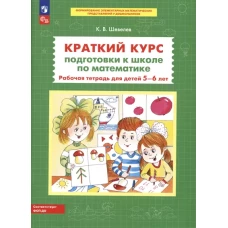 Шевелев. Краткий курс подготовки к школе по математике. Рабочая тетрадь для детей 5-6 лет