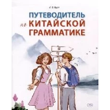 Путеводитель по китайской грамматике: Учебное пособие