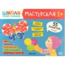 Школа семи гномов. Мастерская 1+ (набор из 5 альбомов для творчества)