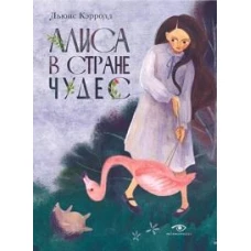 Алиса в Стране Чудес