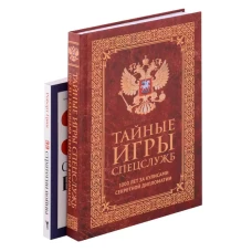 Тайные игры спецслужб. 1000 лет за кулисами секретной дипломатии; 33 стратегии войны (комплект из 2-х книг)