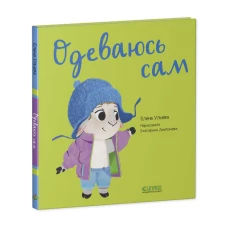 Играем. Учимся. Развиваемся. Одеваюсь сам/Ульева Е.