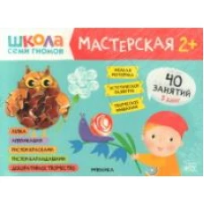 Школа семи гномов. Мастерская 2+ (набор из 5 альбомов для творчества)