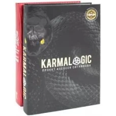 KARMALOGIC + вкладыш; 48 законов власти (комплект из 2-х книг)