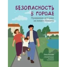 Безопасность в городе: правдивые истории из жизни Никиты