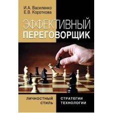 Эффективный переговорщик: личностный стиль, стратегии, технологии. 2-е изд., перераб