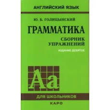 Английский язык. Грамматика. Сборник упражнений. Голицынский Ю.  ( 9-е издание.)