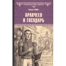 Аракчеев и государь: роман