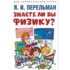 Знаете ли вы физику?-М.:Проспект,2024. (Серия «Дом занимательной науки»)