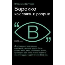 Барокко как связь и разрыв. 2-е изд