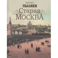 Старая Москва. Избранные рассказы из былой жизни первопрестольной столицы