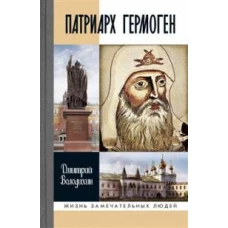 Патриарх Гермоген