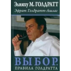 Выбор. Правила Голдратта