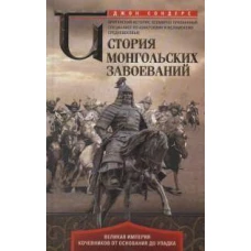 История монгольских завоеваний. Великая империя кочевников от основания до упадка