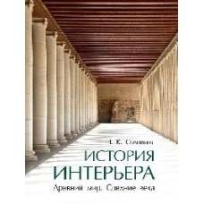 История интерьера. Древний мир. Средние века: учебник. 4-е изд., стер