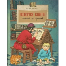 История книги.Страница за страницей