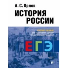 История России.Уч. пос. для подготовки к Единому государственному экзамену (ЕГЭ).В 2 т.,Т.1