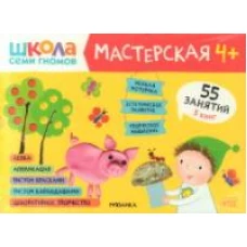 Школа семи гномов. Мастерская 4+ (набор из 5 альбомов для творчества)