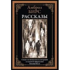 Рассказы. Бирс А