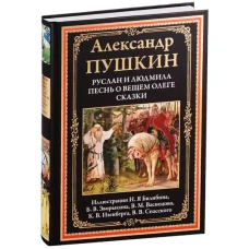 Руслан и Людмила. Песнь о вещем Олеге. Сказки