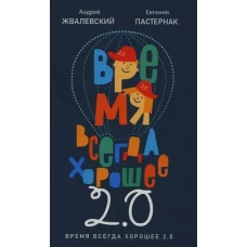 Время всегда хорошее 2.0: повесть