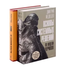 Основы системных решений по модели Черчилля; 48 законов власти (комплект из 2-х книг)