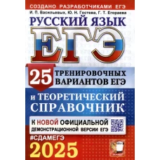 ЕГЭ 2025. Русский язык. 25 тренировочных вариантов ЕГЭ и теоретический справочник