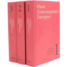 Гончаров И.А. Избранные произведения в трех томах (комплект)