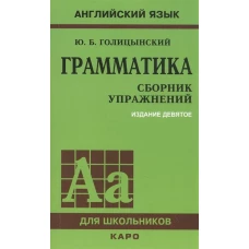 ГРАММАТИКА. СБОРНИК УПРАЖНЕНИЙ ИЗД. 9 - Е