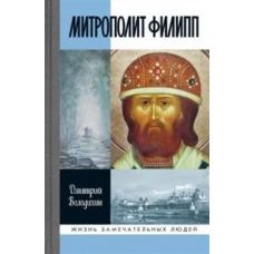 Митрополит Филипп