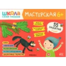 Школа семи гномов. Мастерская 6+ (набор из 5 альбомов для творчества)