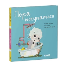 Играем. Учимся. Развиваемся. Пора искупаться/Ульева Е.