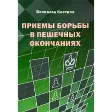 Приемы борьбы в пешечных окончаниях