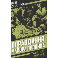 Оправдания майора Пронина