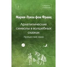 Архетипические символы в волшебных сказках. Путешествие героя