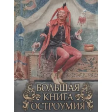 Большая книга остроумия