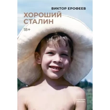 Хороший Сталин